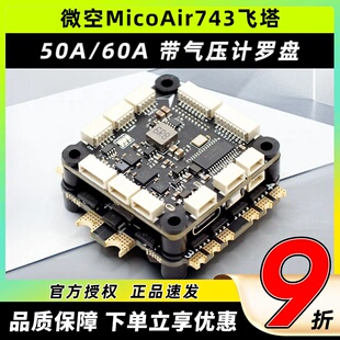 微空MicoAir743飞控支持APM PX4 INAV BF固件高性能穿越机FPV飞塔