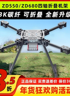 ZD550 ZD680四轴多轴碳纤伞形折叠航拍无人机载重机架多旋翼远航