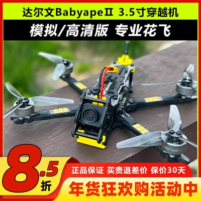 达尔文BabyapeⅡ3.5寸FPV穿越机