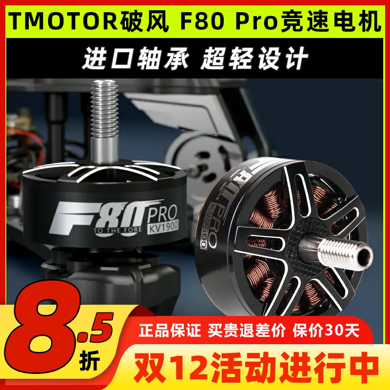 TMOTORF80Pro无刷电机专业版