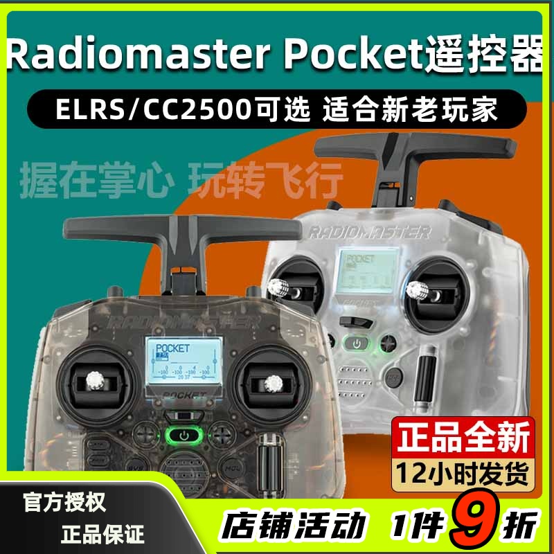 RadiomasterPocket遥控器穿越机