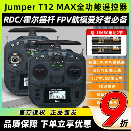 JumperT12MAX遥控器FPV穿越机