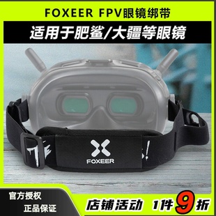 FPV眼镜绑带头带固定防漏光配件肥鲨SKYZONE大疆飞行眼镜 FOXEER