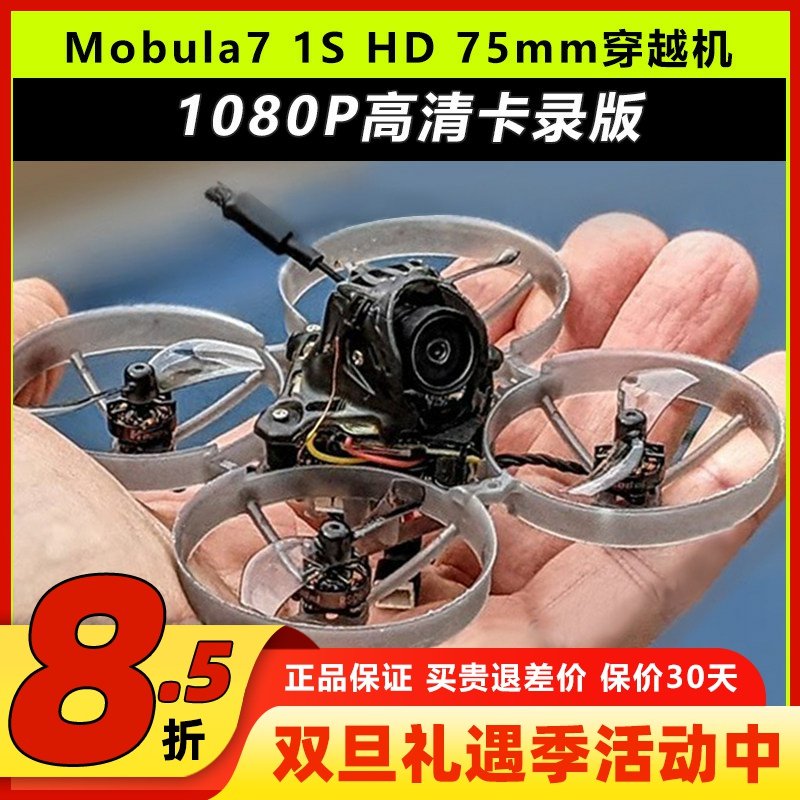Mobula7HD 1S穿越机FPV空心杯Whoop室内穿越机无人机m7高清卡录