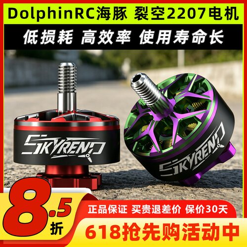 DolphinRC海豚裂空2207电机