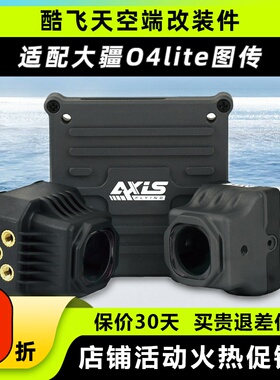 酷飞Axisflying大疆o4lite套件同轴线图传改装散热配件穿越机FPV