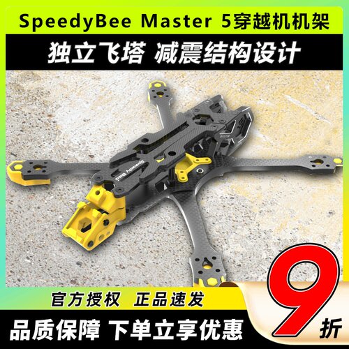 SpeedyBee Master5机架大疆O3天空端穿越机5寸吋机架无人机