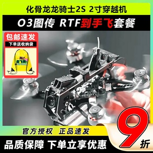 化骨龙龙骑士穿越机全套到手飞2寸穿越机牙签FPV套机室内外无人机