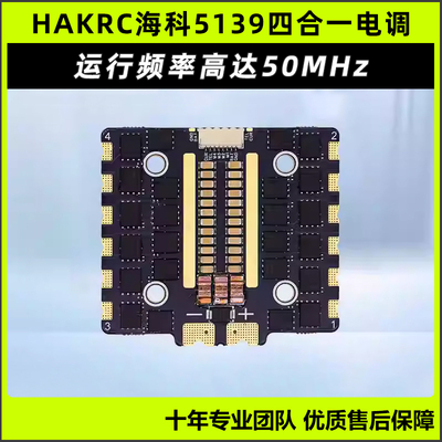 HAKRC海科5139四合一电调
