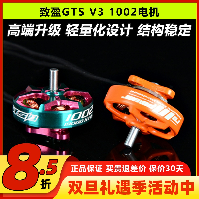 致盈动力GTSV31002电机穿越机