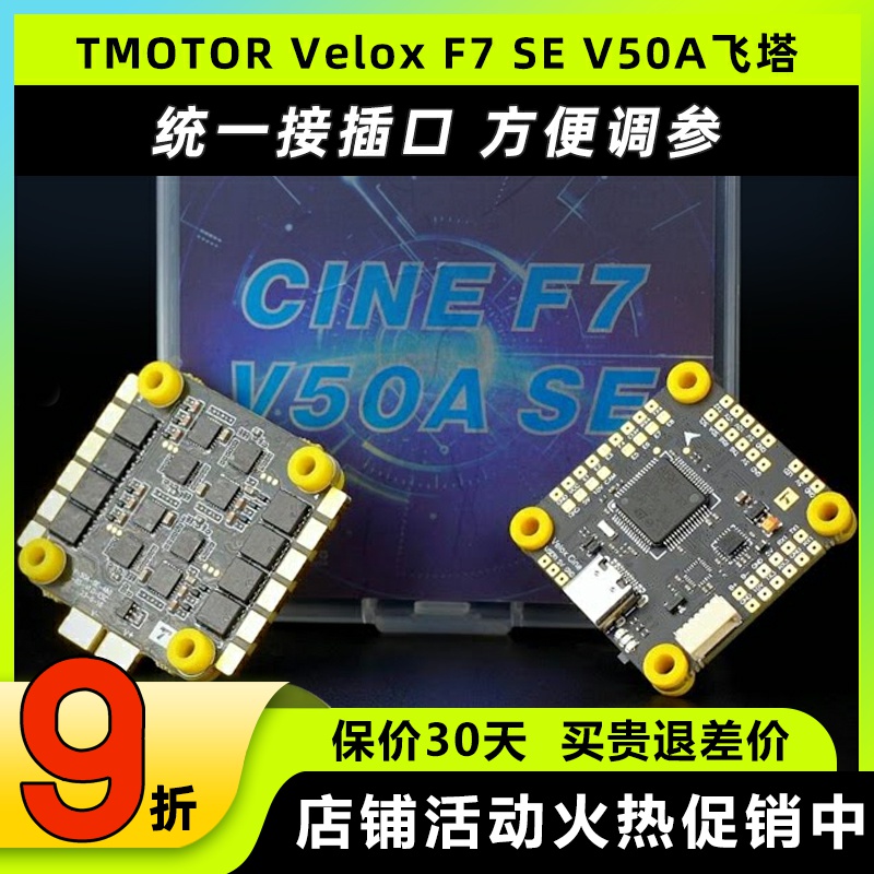 VeloxF7SE飞塔V50A四合一电调