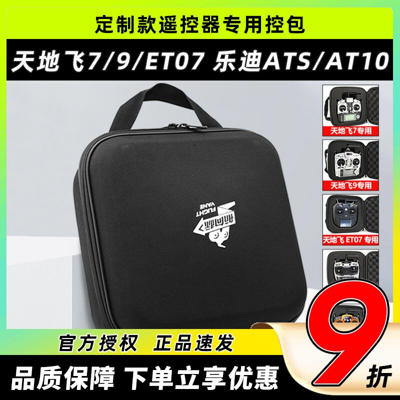 乐迪AT9SAT10FUTABA通用控箱图片