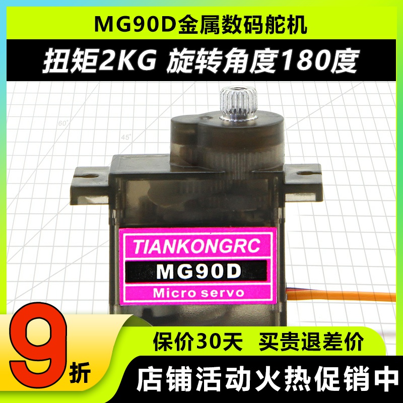 天空舵机MG90D金属齿轮数字舵机
