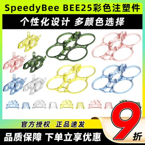 SpeedyBee BEE25配件彩色注塑件黄色/蓝色/绿色/粉色/透明圈圈机