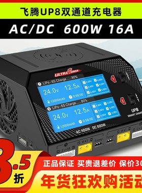 UltraPower UP8 航模车模锂电池平衡充电器 16A大电流双路输出