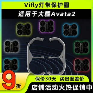 大疆avata2配件vifly灯带保护圈avata2灯带幻彩灯条保护圈穿越机