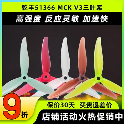 乾丰51366MCKV3螺旋桨5寸穿越机