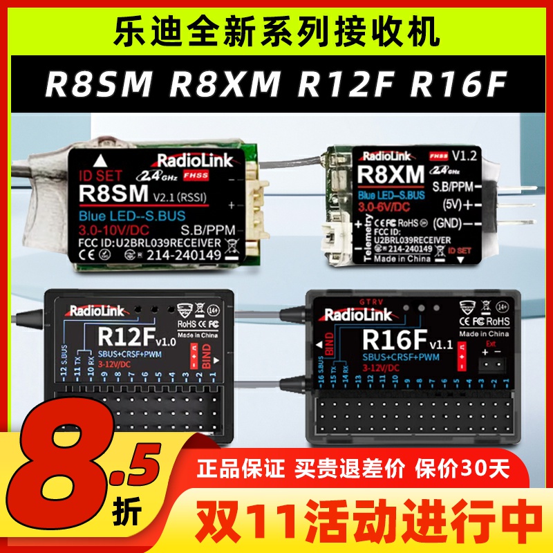 乐迪R8SMR8XMR12FR16F接收机