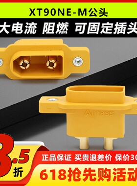 AmassXT90NE-M插头公头带2.5螺母内嵌面板固定座航模连接器