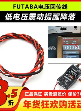 FUTABA电压回传线 CA-RVIN-700 70V/18MZ 14SG T10J 震动提示