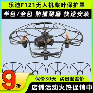 乐迪F121 PRO通用 F125无人机桨叶保护罩半包全包螺旋桨防撞F121