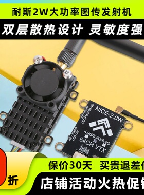 耐斯NICE图传2W大功率2000MW发射模块远距离无线FPV固定翼穿越机