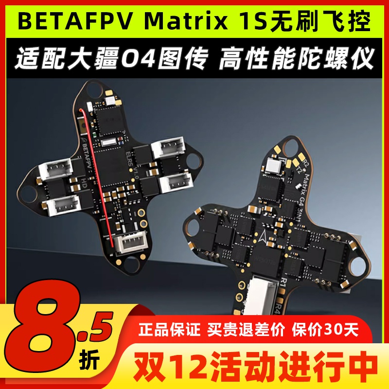 BETAFPVMatrix1S飞控模块