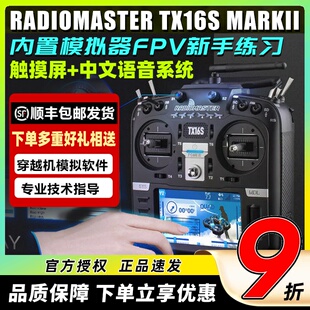 Radiomaster TX16S遥控器穿越机FPV XT16S遥控器Mark2黑羊高频头