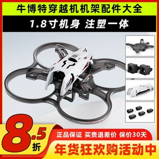 牛博特Lumo18穿越机机架1.8寸无人机FPV配件保护圈机身电池天线
