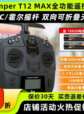 Jumper T12 MAX遥控器ELRS全功能FPV穿越机航模RDC霍尔便携带2.4G