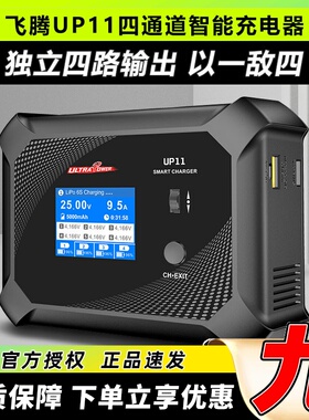 飞腾UP11四通道平衡充电器智能航模穿越机锂电池车模AC240WDC600W