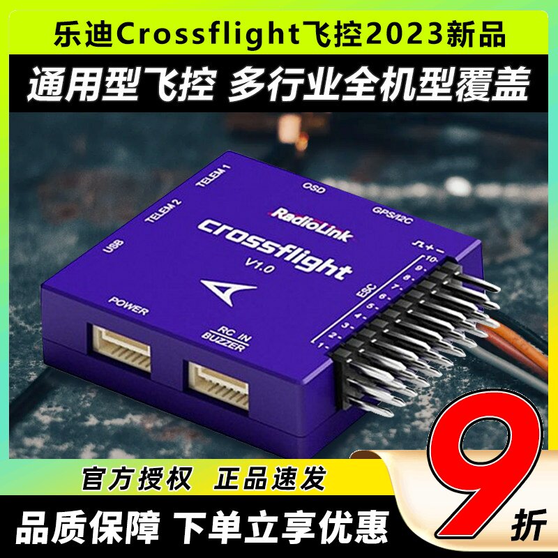 乐迪飞控固定翼Crossflight通用图片