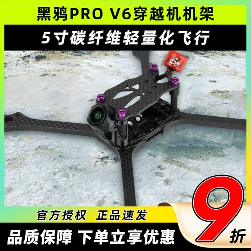 BCROW黑鸦V6机架5寸穿越机FPV竞速PROV6无人机碳纤维机架2020孔