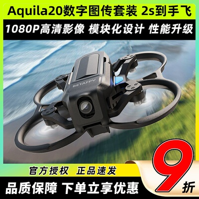 BETAFPVAquila20高清数传套装
