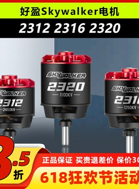 好盈Skywalker天行者2312SL 2316SL 2320SL固定翼竞速无刷电机