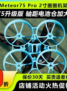 BETAFPV Meteor75 Pro 穿越机2寸机架无人机fpv室内外竞速小飞机