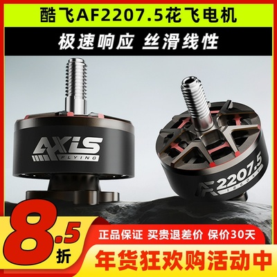 酷飞AF2207.5五寸穿越机动电机