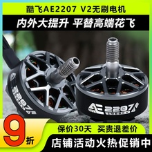酷飞AE2207V2无刷电机5寸穿越机马达2306动力1960KV竞速6SFPV花飞