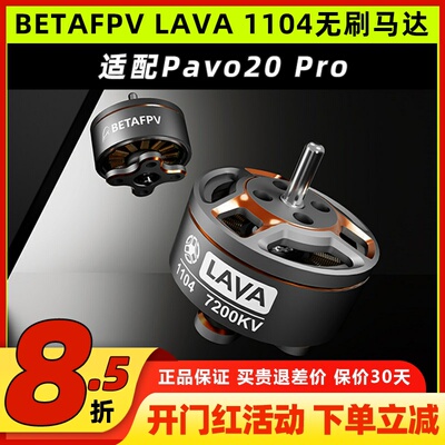 1104无刷电机pavo20pro穿越机