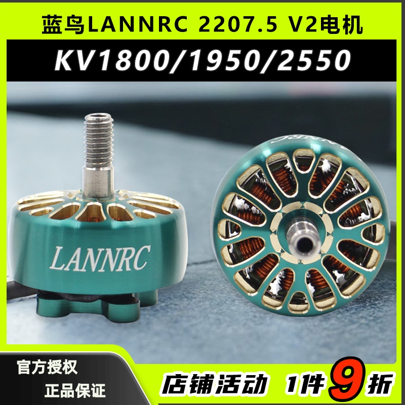 蓝鸟LANNRC2207.5V2电机5寸FPV