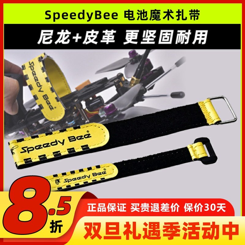 SpeedyBee电池魔术扎带