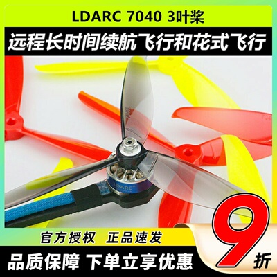 LDARC7040三叶桨FPV穿越机大白鲨