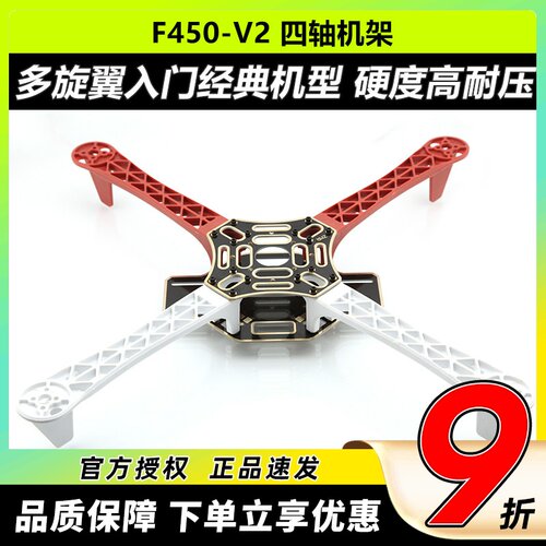 ZMRF450V2四轴机架哪吒