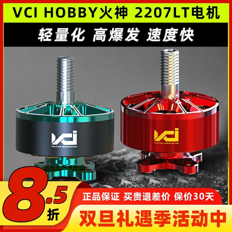VCI火神电机2207LT2160KV竞速