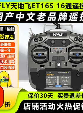 天地飞ET16s遥控器航模无人机固定翼穿越机FPV天地飞遥控器通用