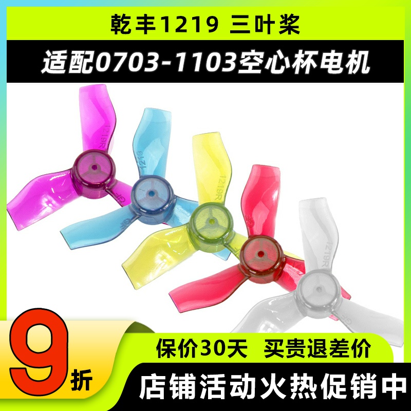 乾丰1219三叶桨穿越机螺旋桨