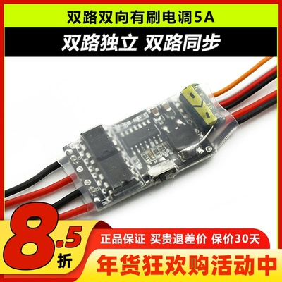 双路双向有刷电调5A2S3S锂电池