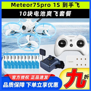 Meteor75 pro百达fpv圈圈机1s无人机betafpv哈鸣穿越机到手飞套机