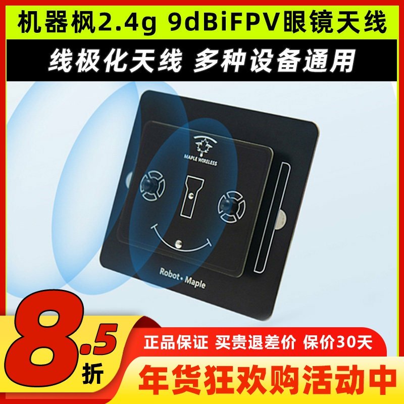 枫叶天线2.4g平板天线9dBi定向高增益增程天线FPV航模穿越机眼镜