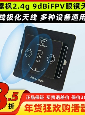 枫叶天线2.4g平板天线9dBi定向高增益增程天线FPV航模穿越机眼镜